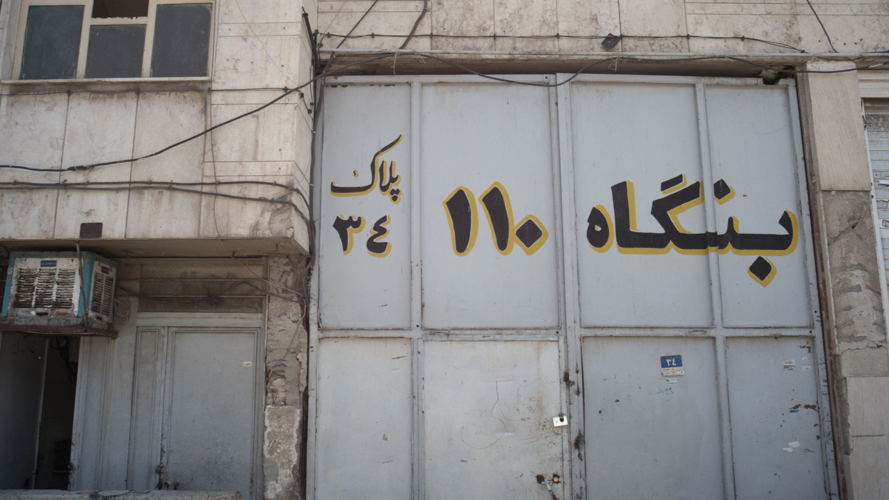 بنگاه 110