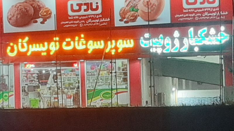 سوپر سوغات تویسرکان