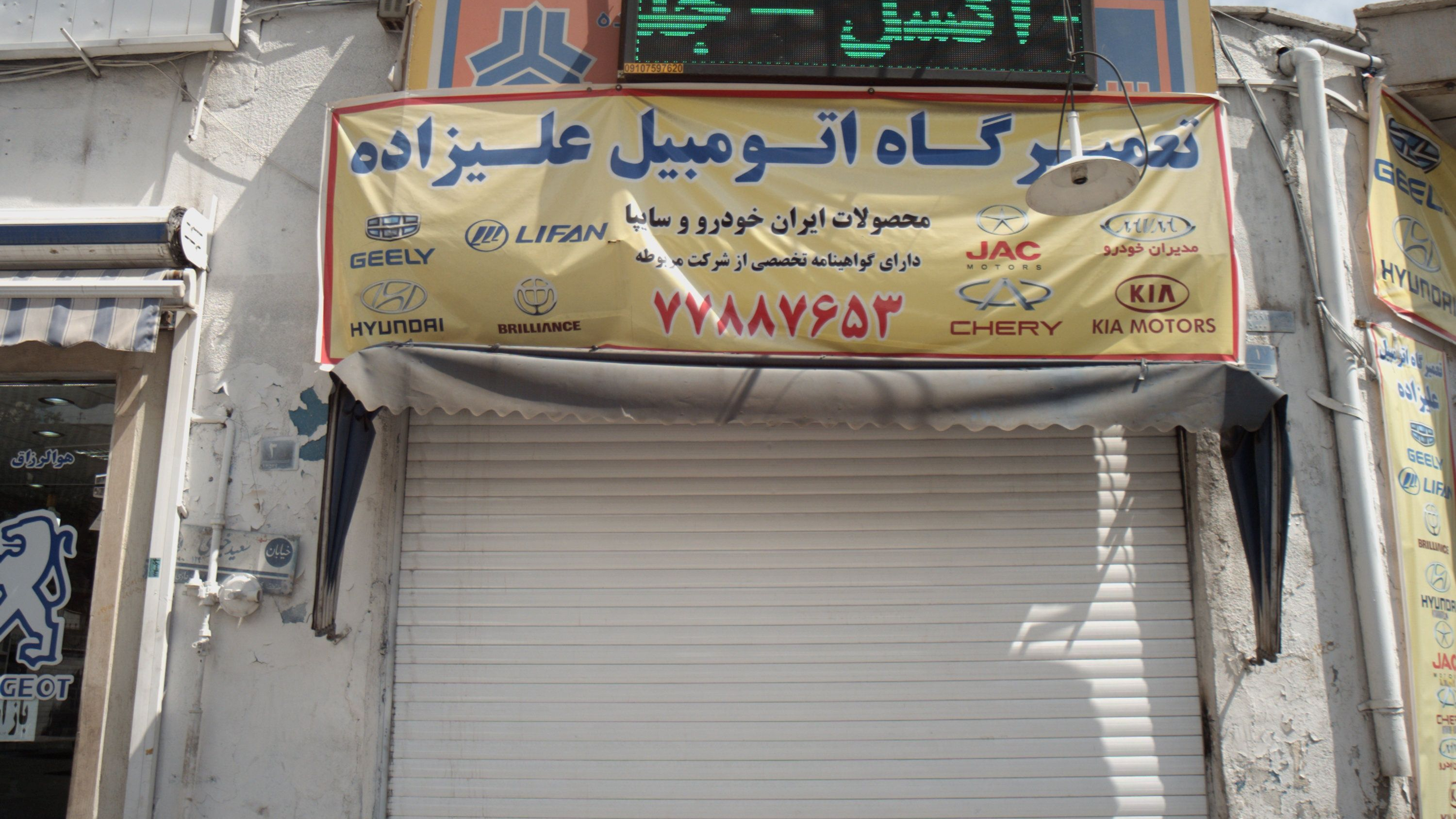 تعمیرگاه اتومبیل علیزاده
