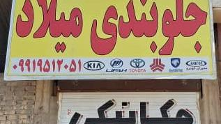 جلو بندی و مکانیکی میلاد