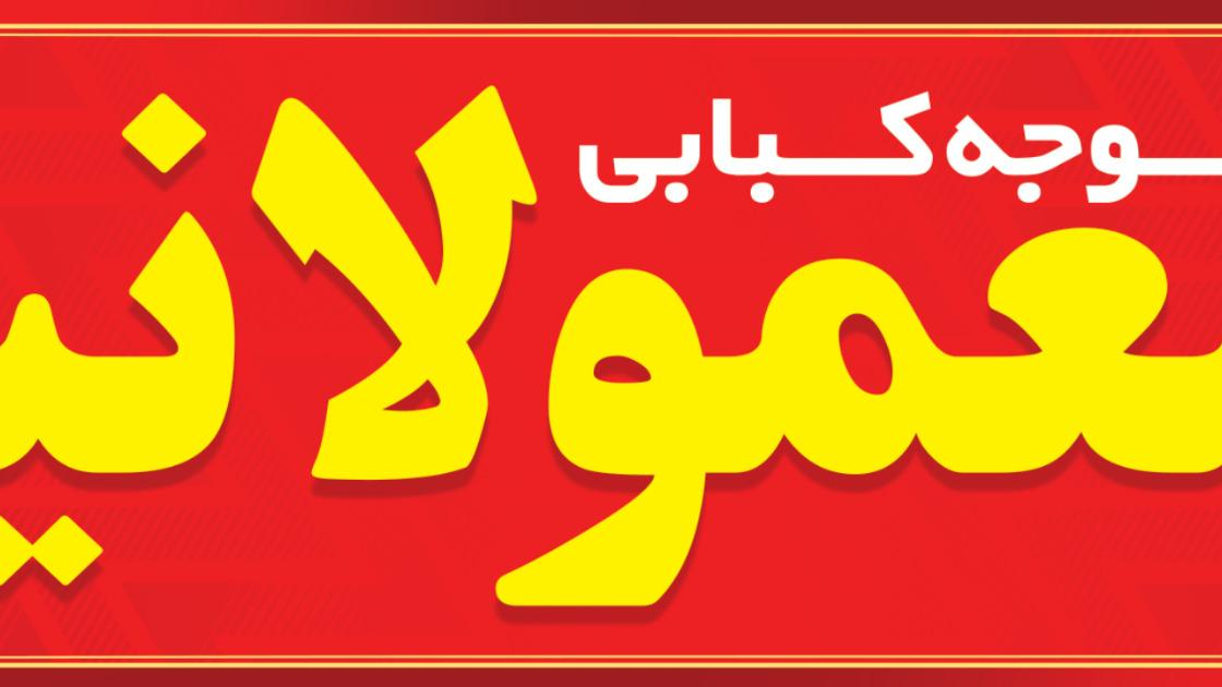 جوجه کبابی معمولانیا