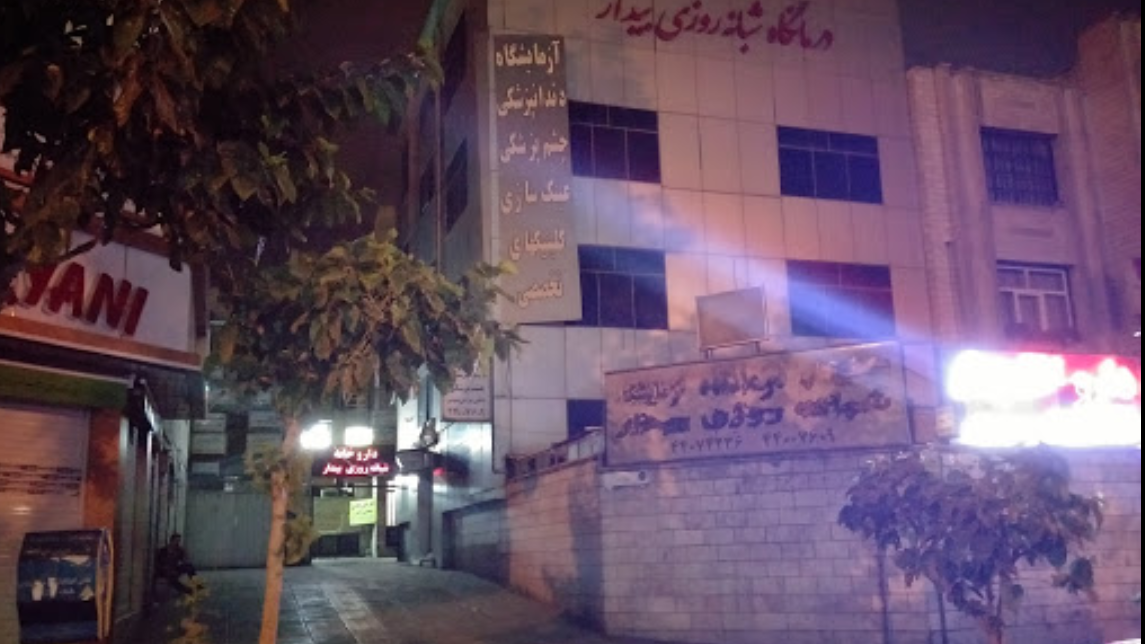داروخانه شبانه روزی بیدار