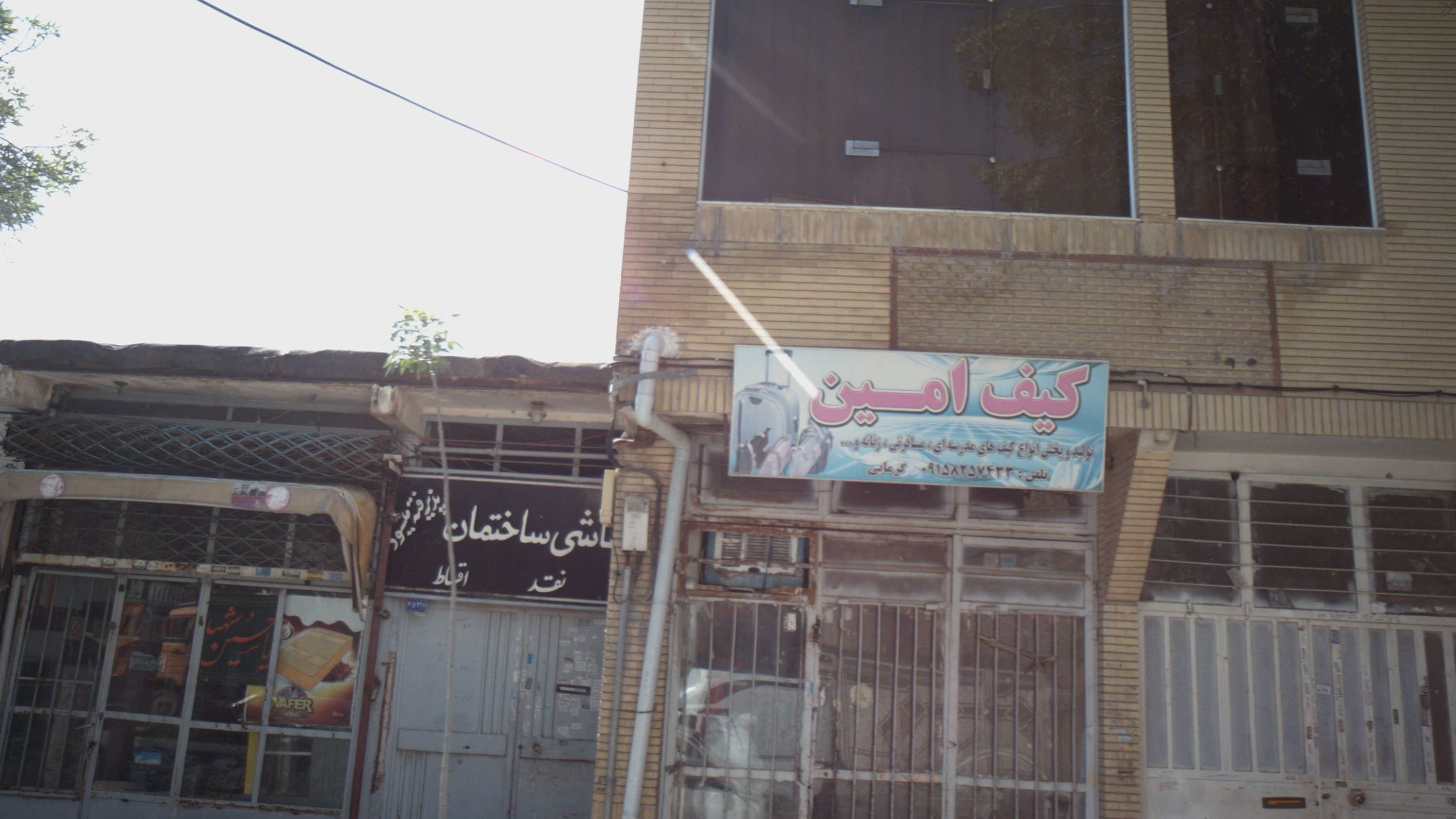 کیف امین
