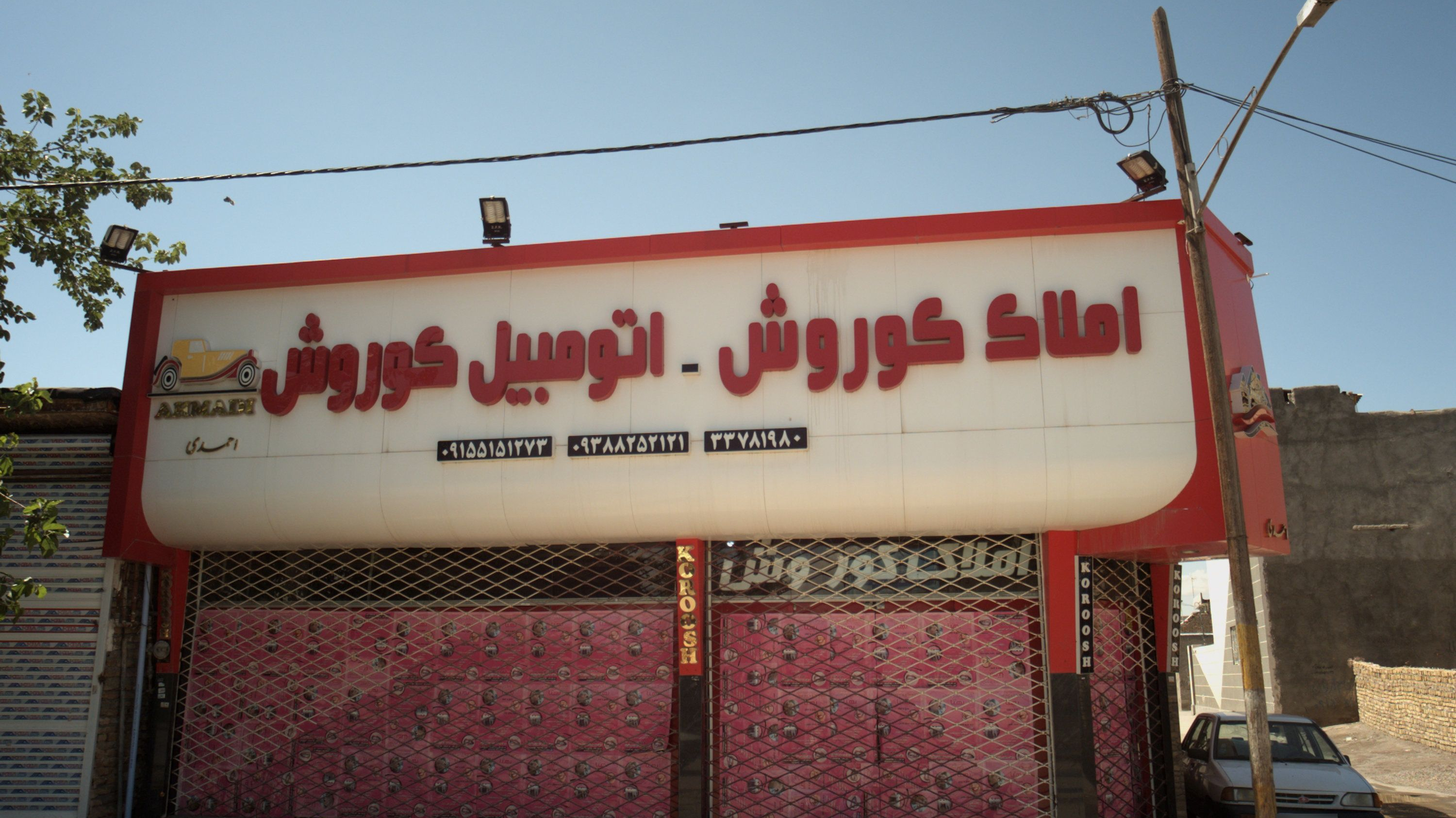 اتومبیل کوروش