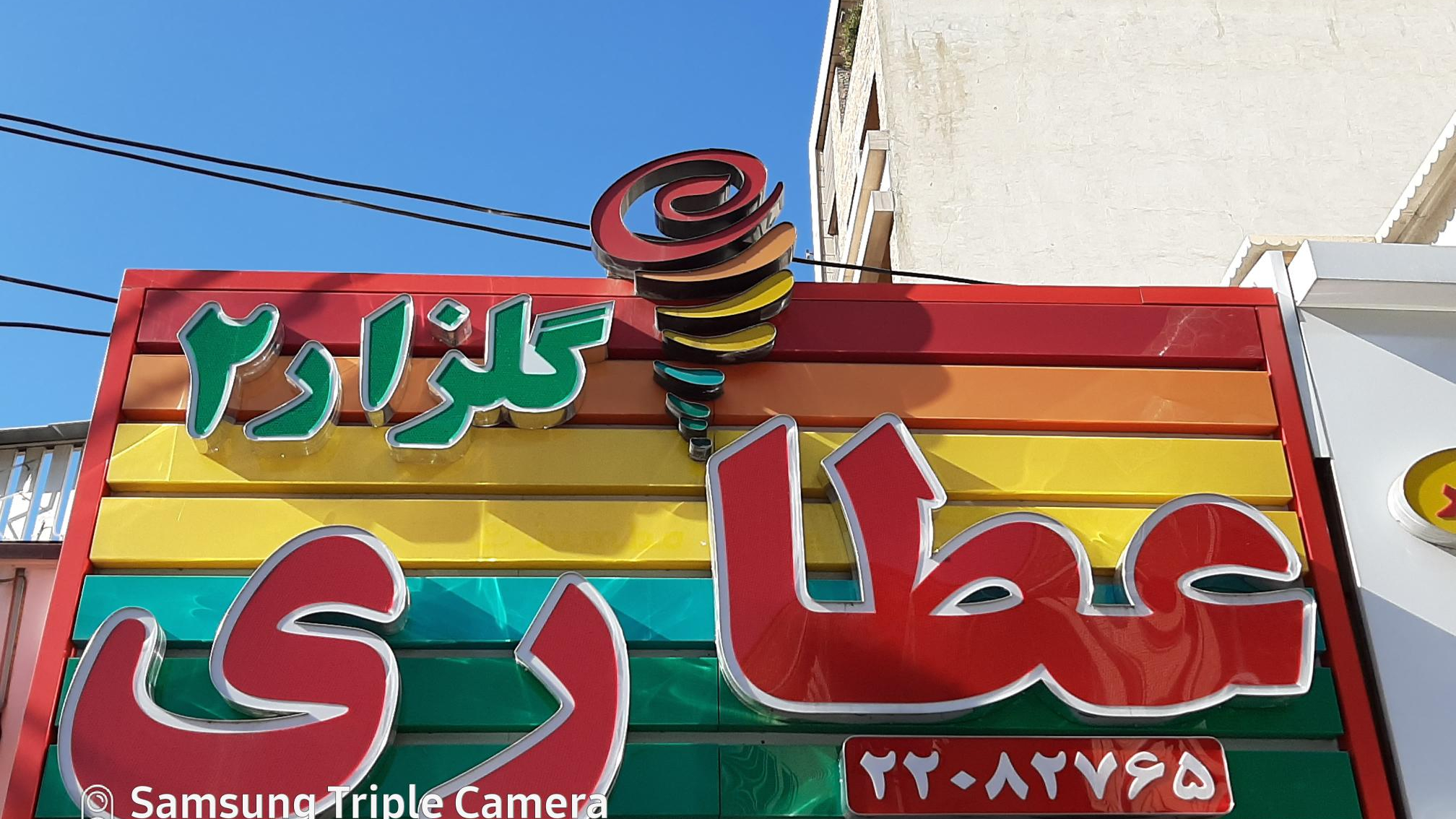 عطاری گلزار ۲