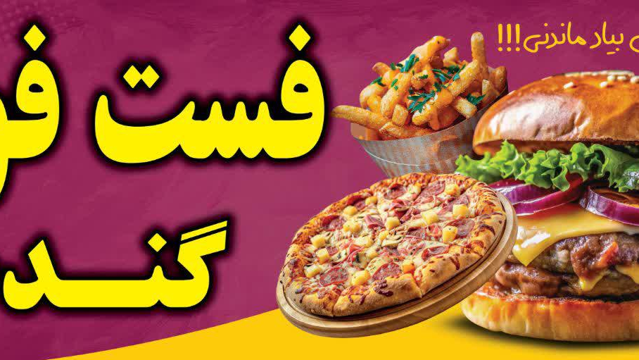 فست فود گندم