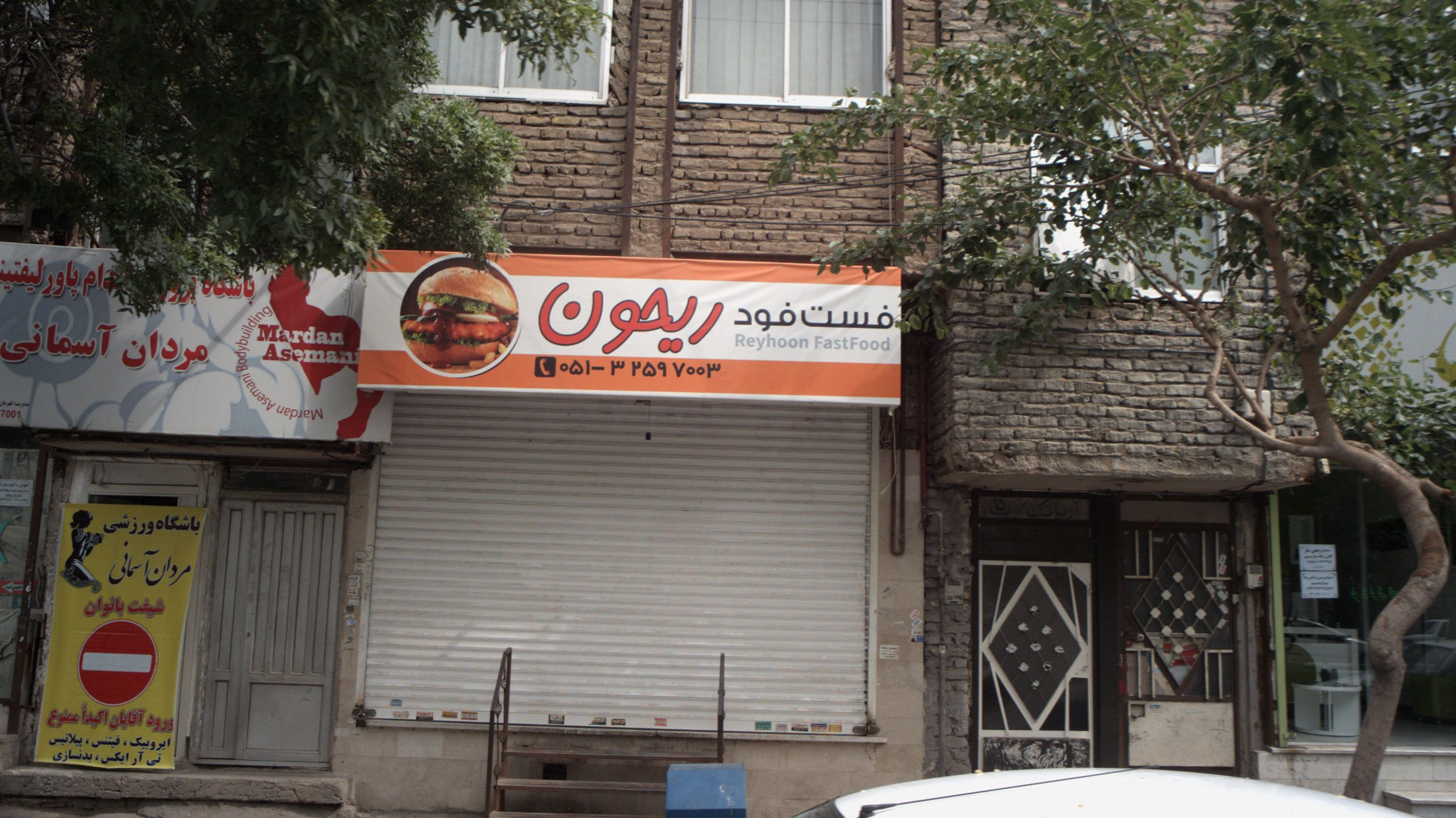 فست فود ریحون