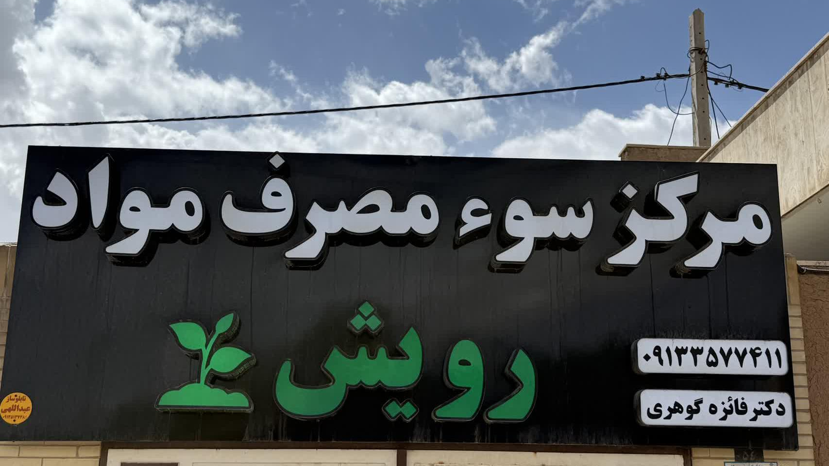 کلینیک ترک اعتیاد رویش