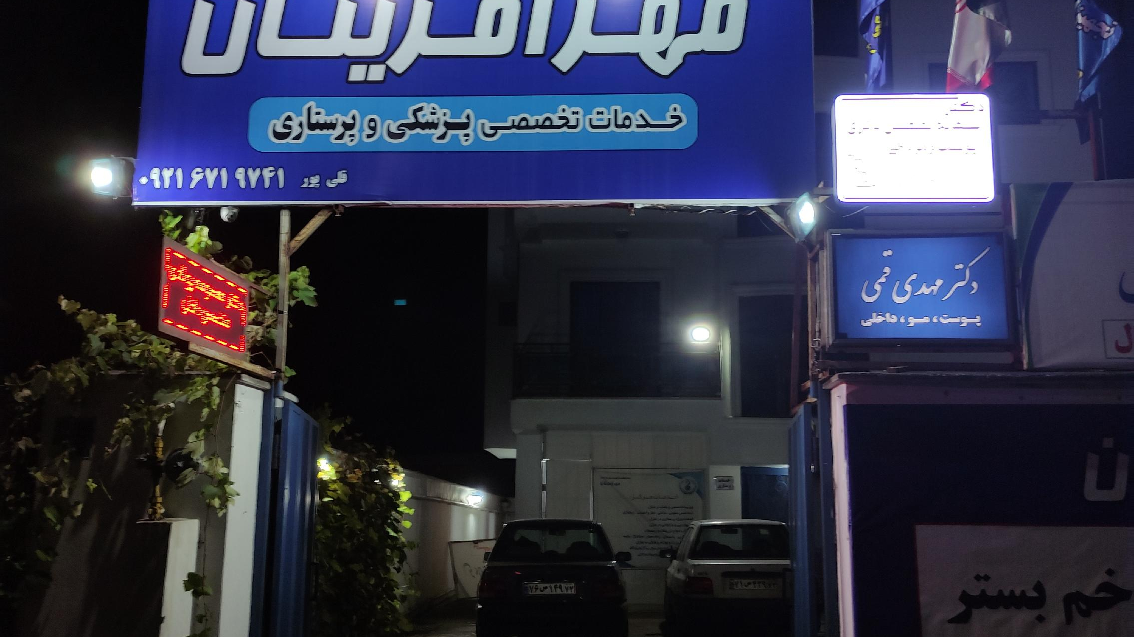 کلینیک مهر آفرینان