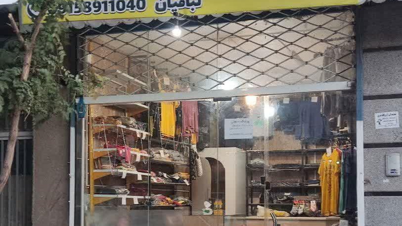 پوشاک سبحان