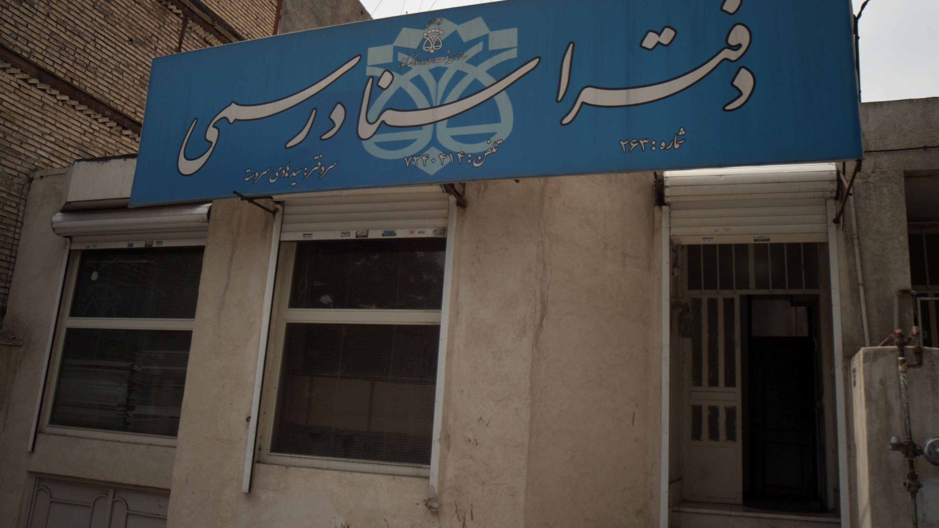 دفتر اسناد رسمی