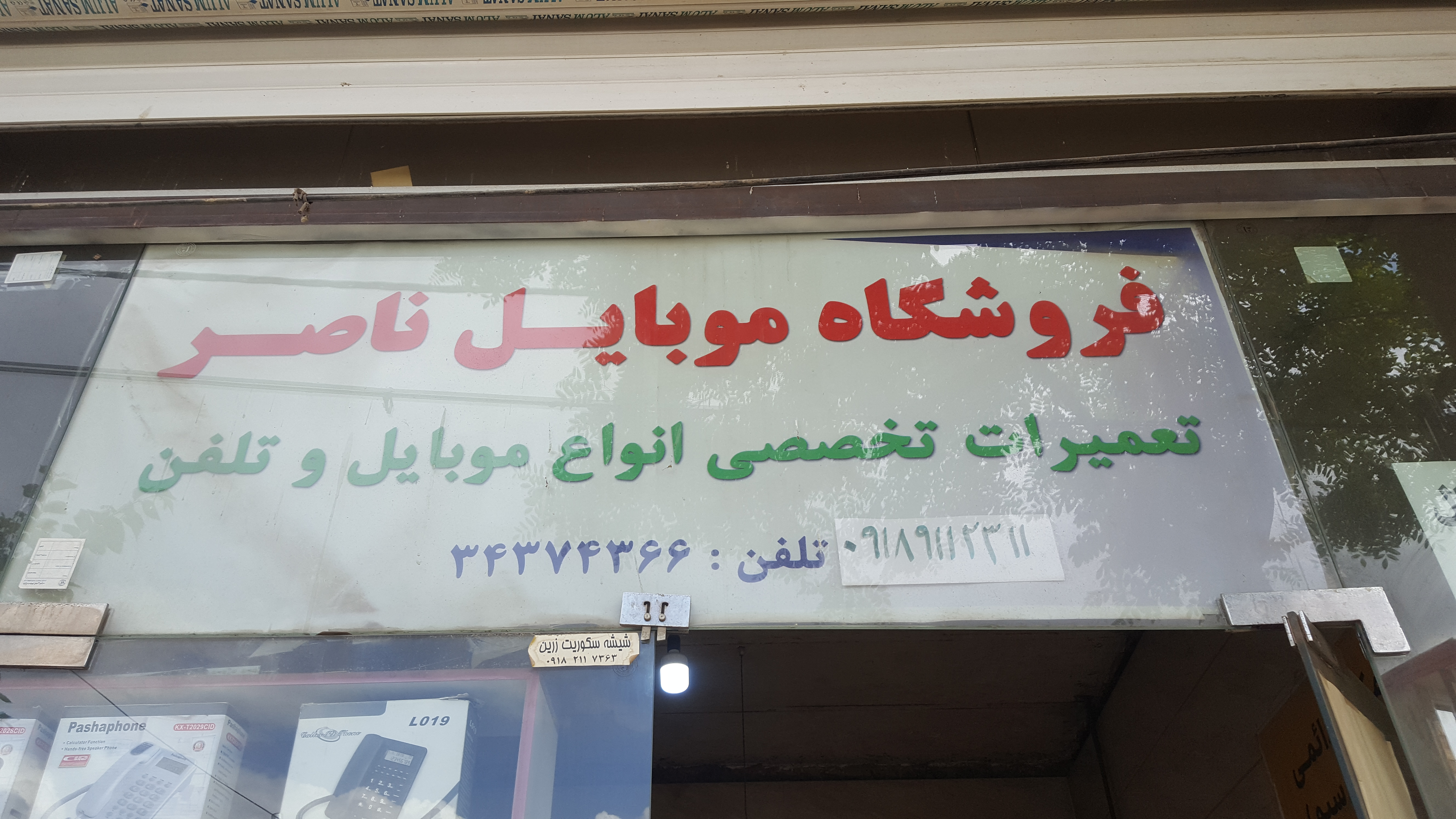 فروشگاه و تعمیرگاه موبایل ناصر