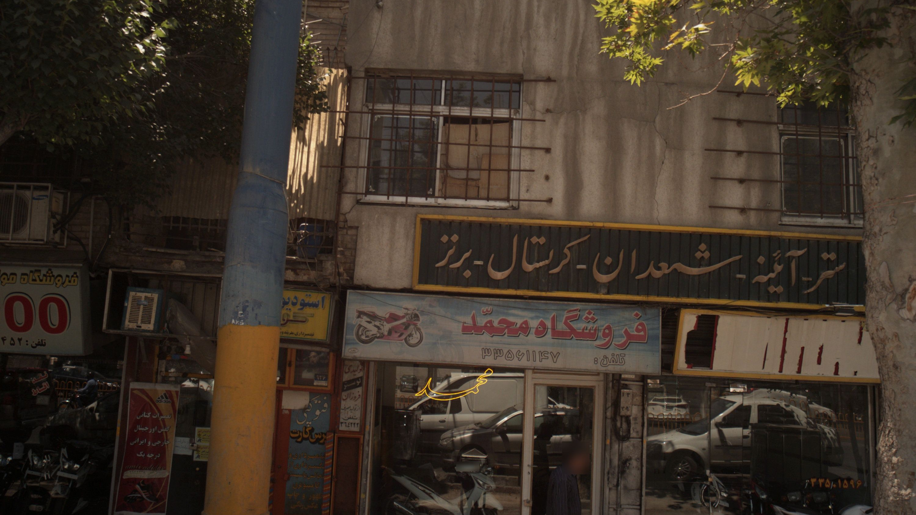 فروشگاه محمد