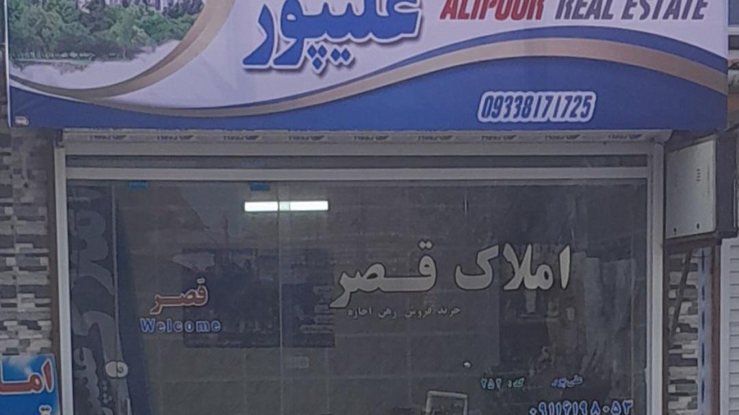 املاک قصر علیپور