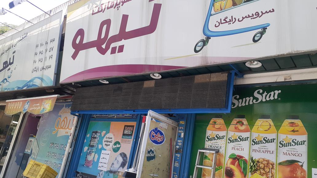 سوپرمارکت تیهو