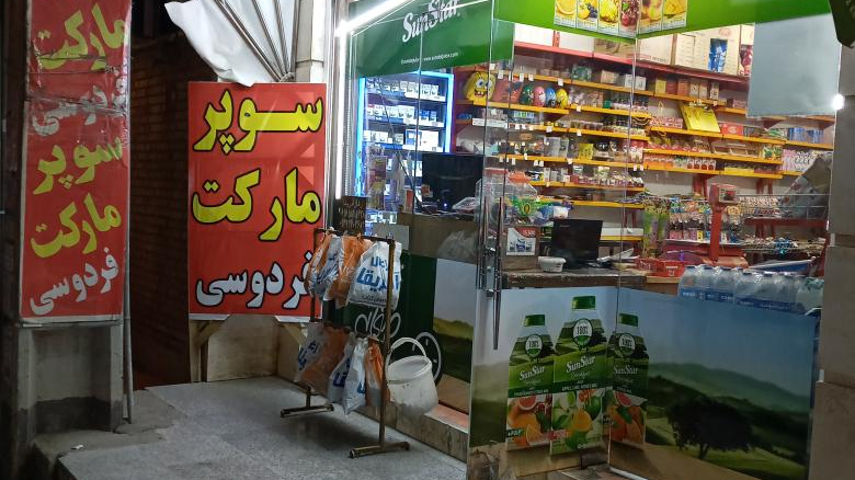 سوپرمارکت فردوسی
