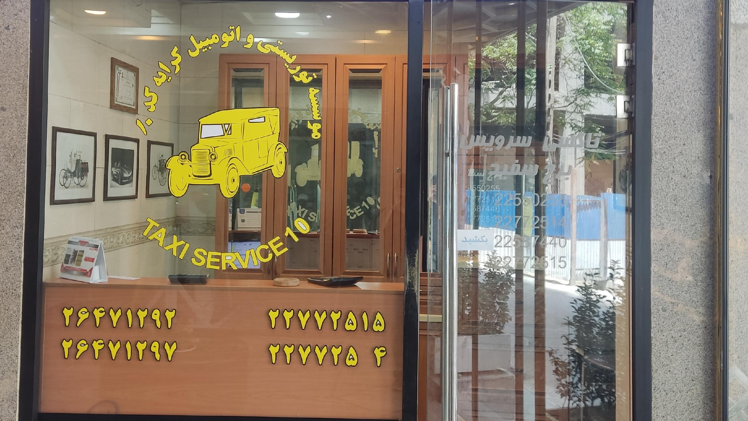 تاکسی سرویس برج سفید