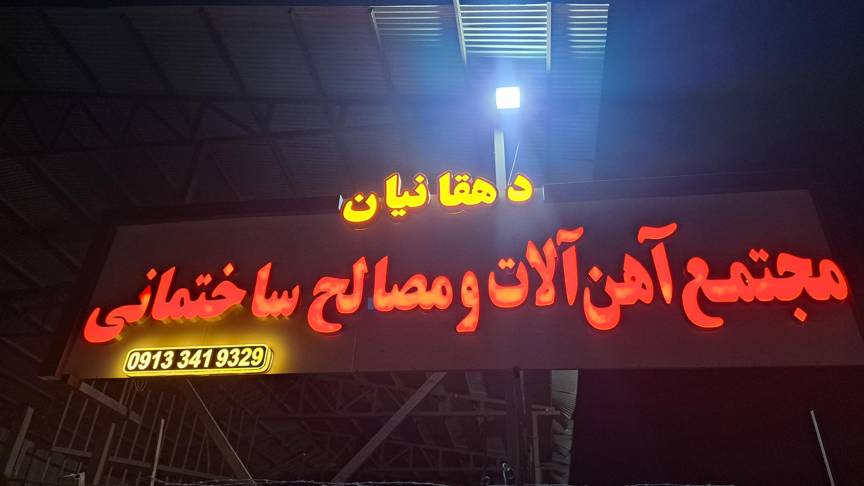 آهن آلات و مصالح ساختمانی دهقانیان