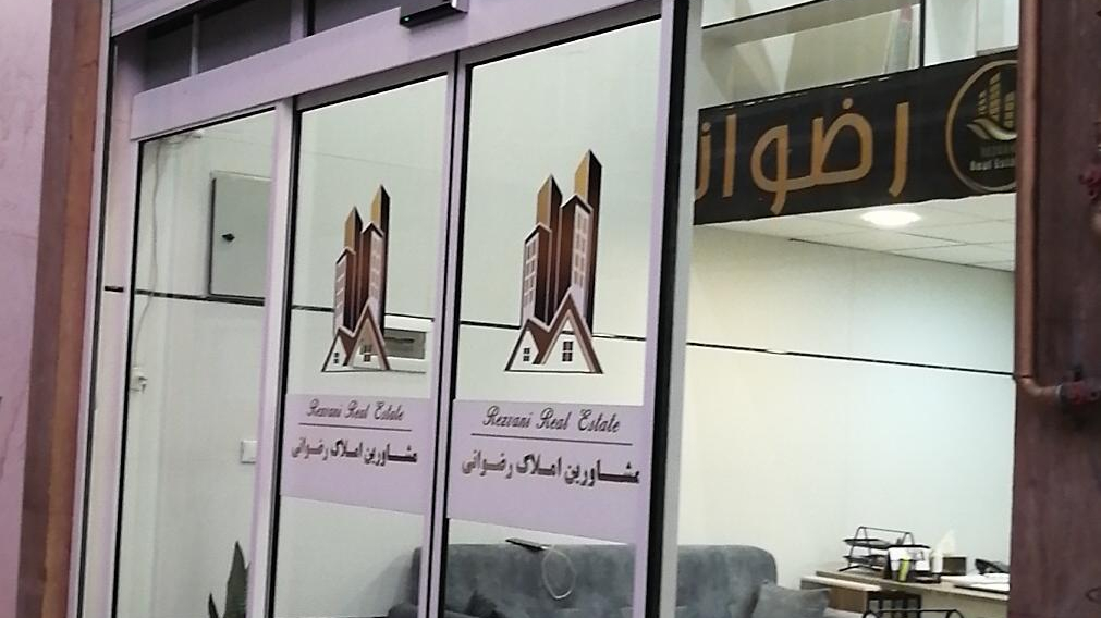 مشاور املاک رضوانی