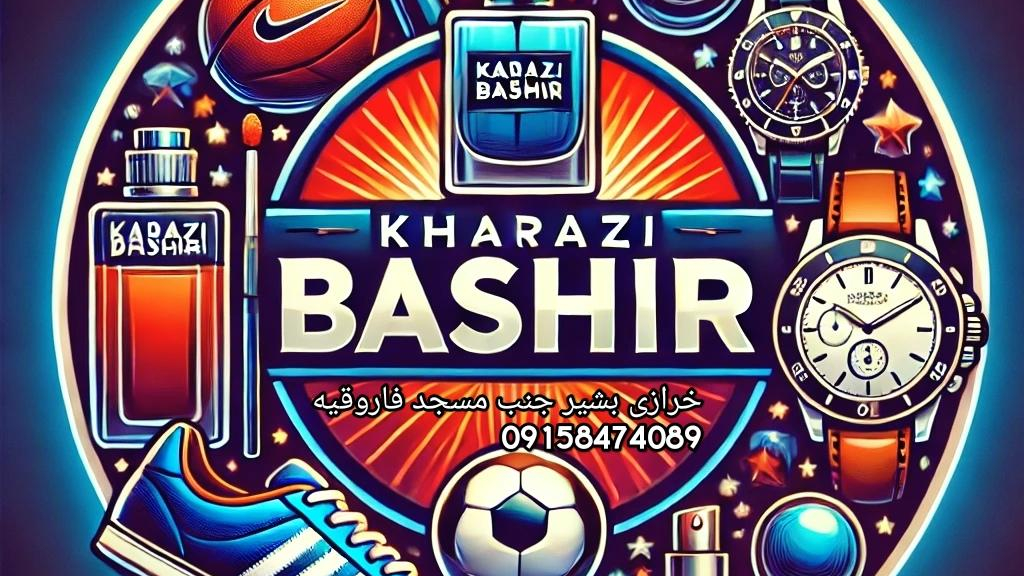خرازی ولوازم تحریربشیر