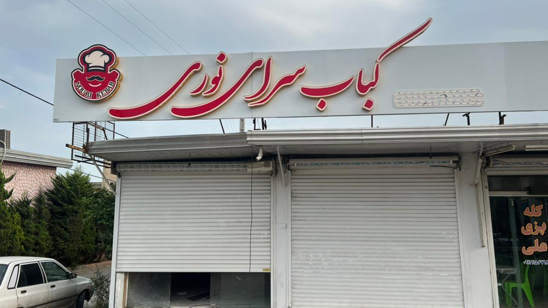 کباب سرای نوری