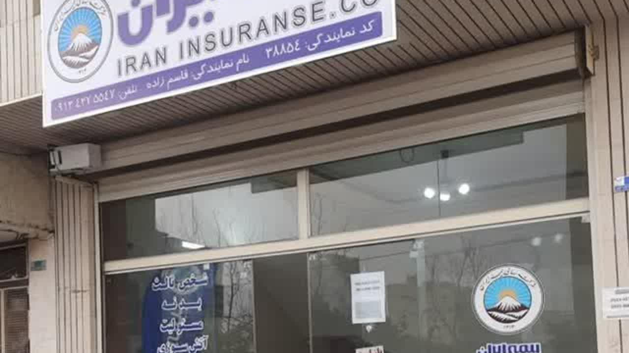 بیمه ایران نمایندگی قاسم زاده