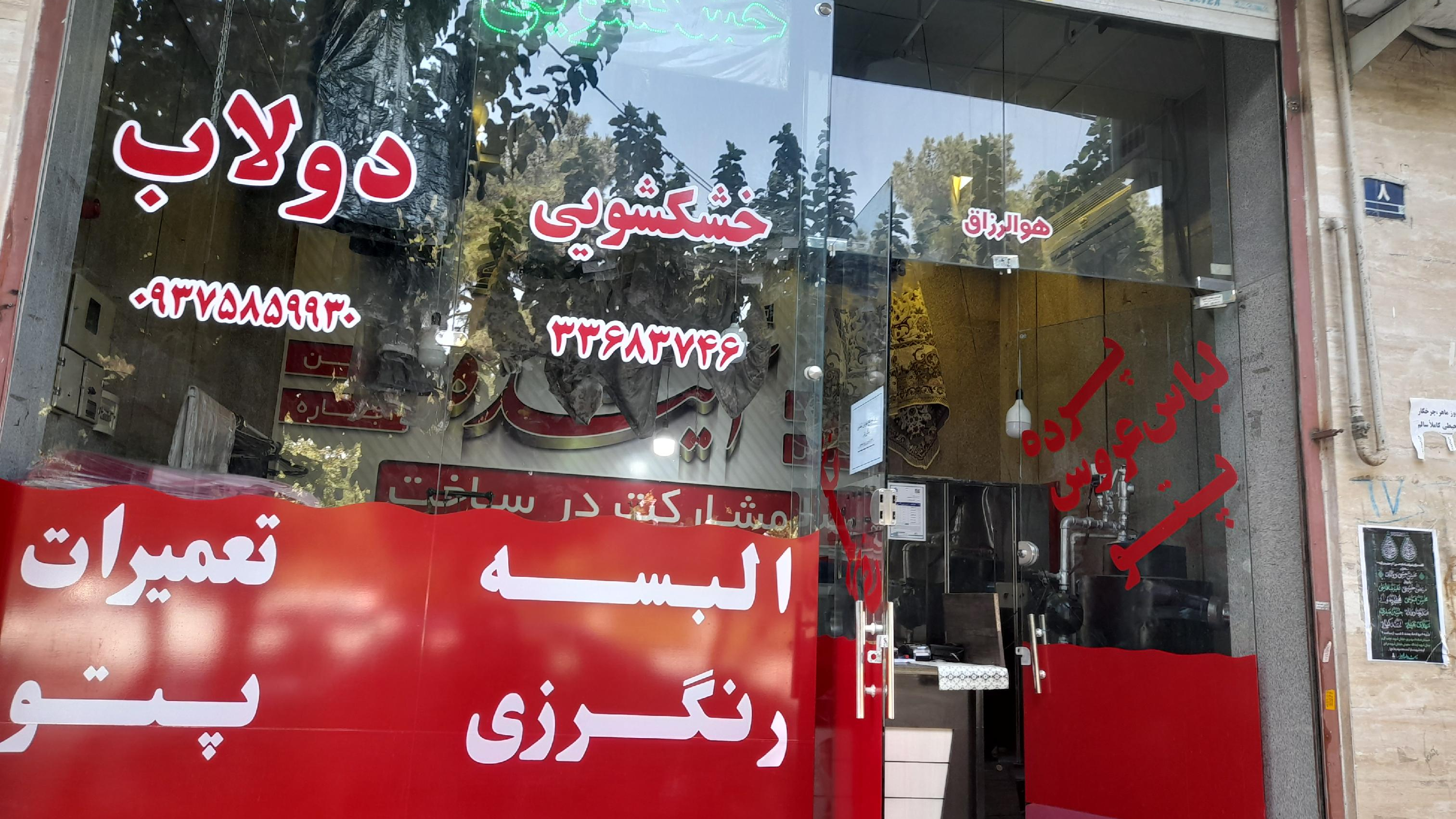 خشکشویی دولاب