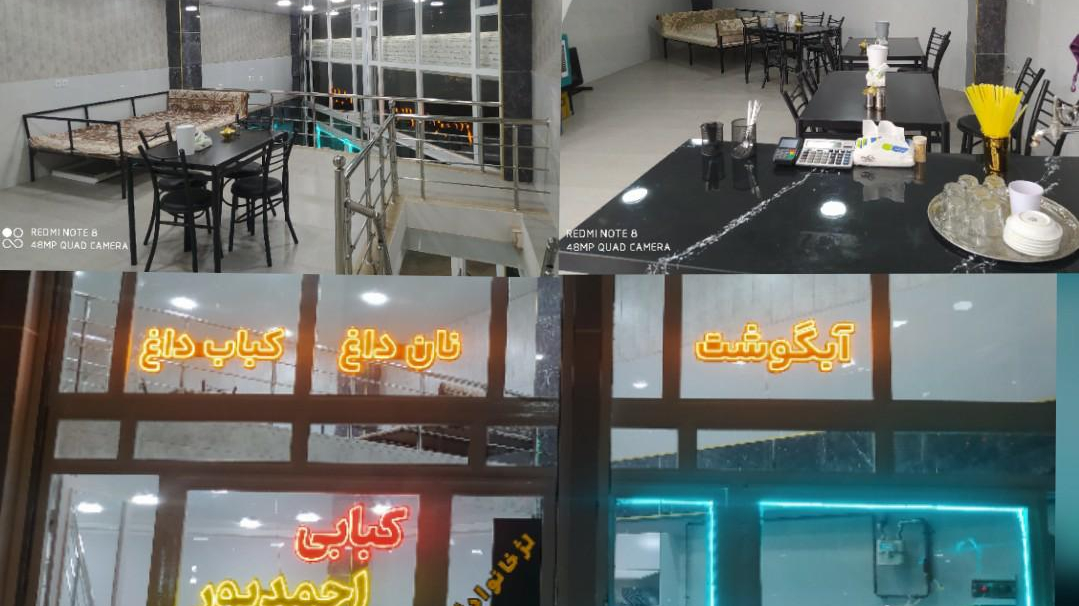 غذاخوری احمدپور