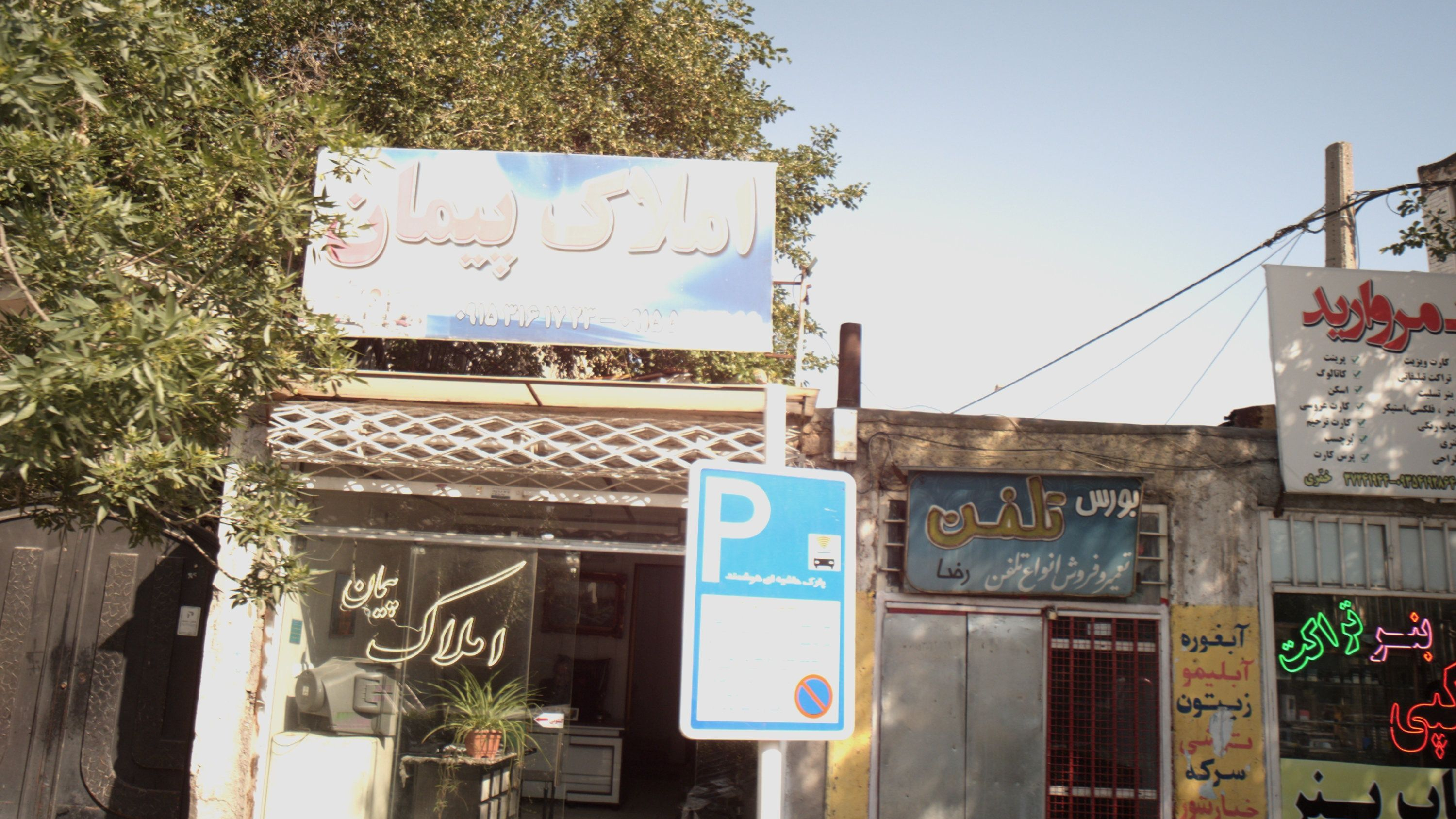 املاک پیمان
