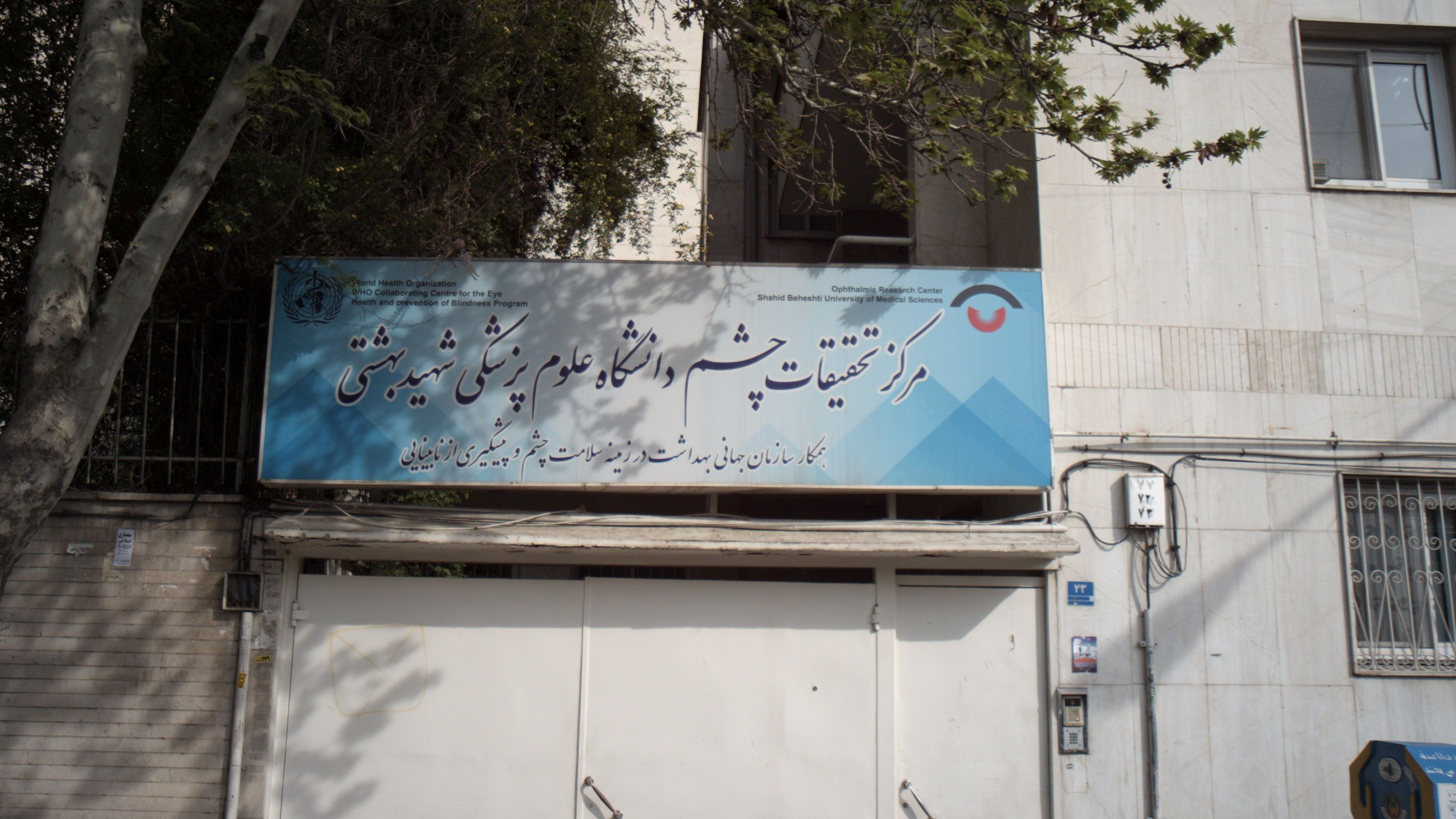 مرکز تحقیقات چشم دانشگاه علوم پزشکی شهید بهشتی
