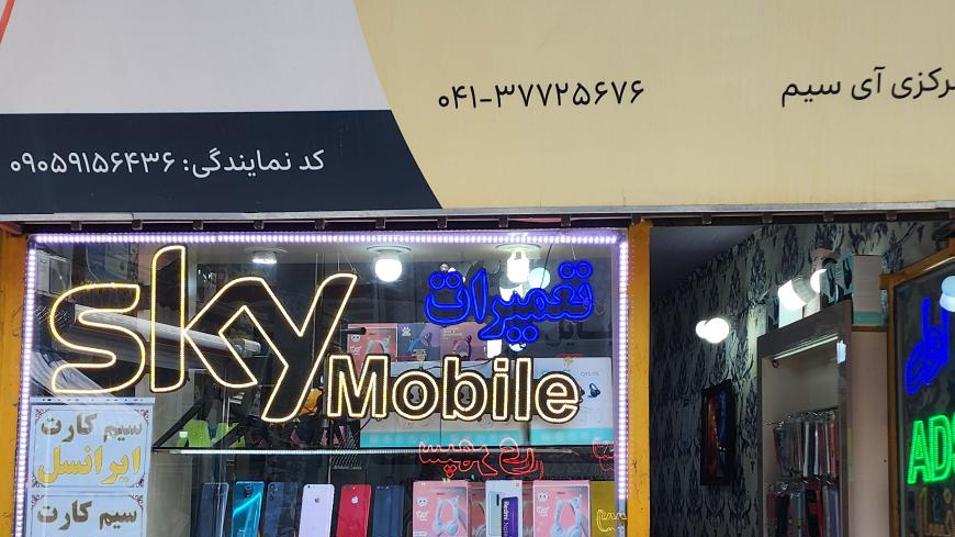 فروشگاه موبایل اسکای
