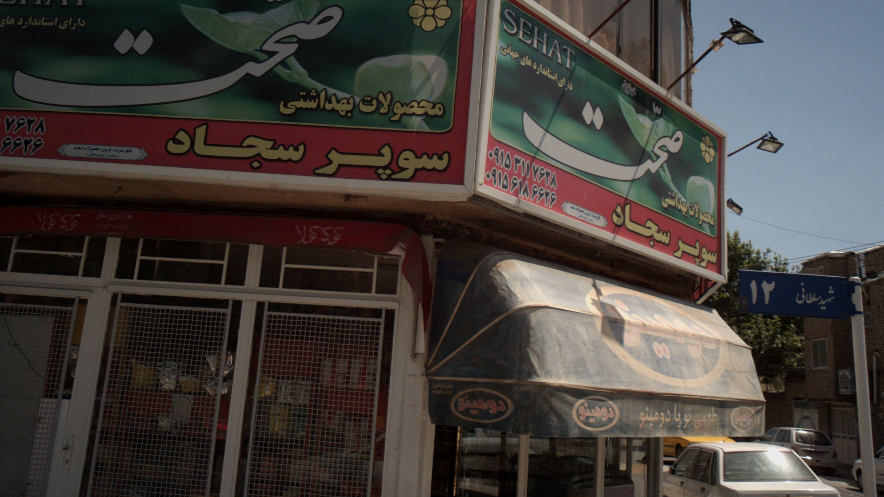 سوپر سجاد