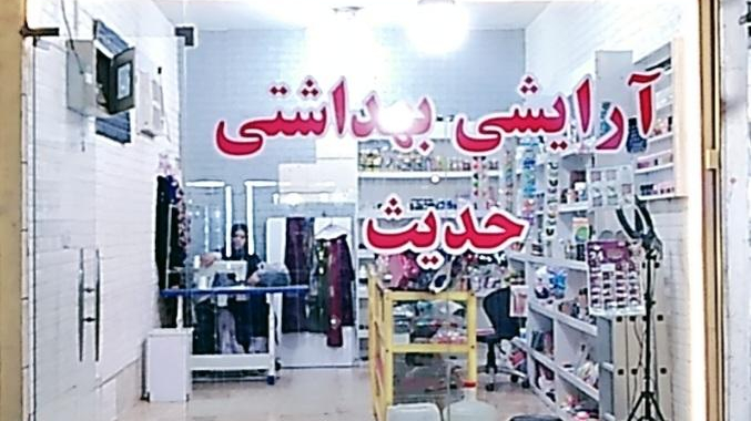 آرایشی بهداشتی حدیث