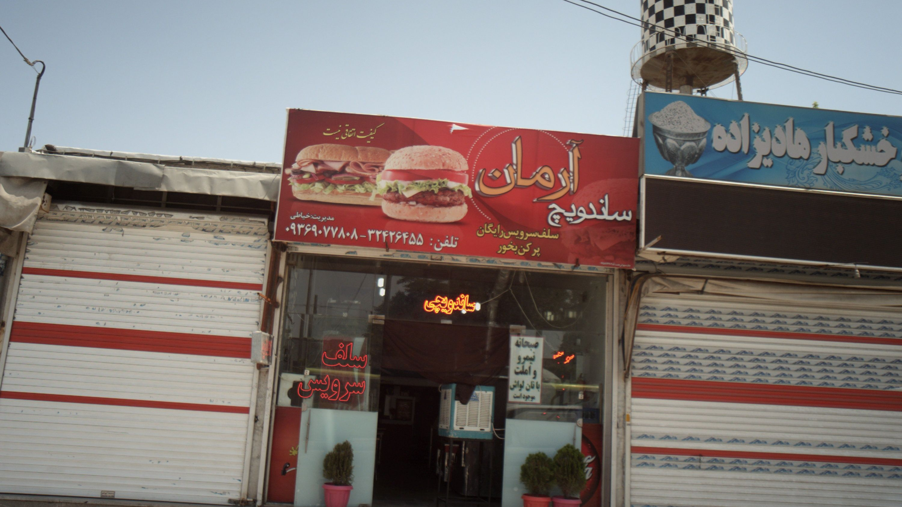 ساندویچ آرمان