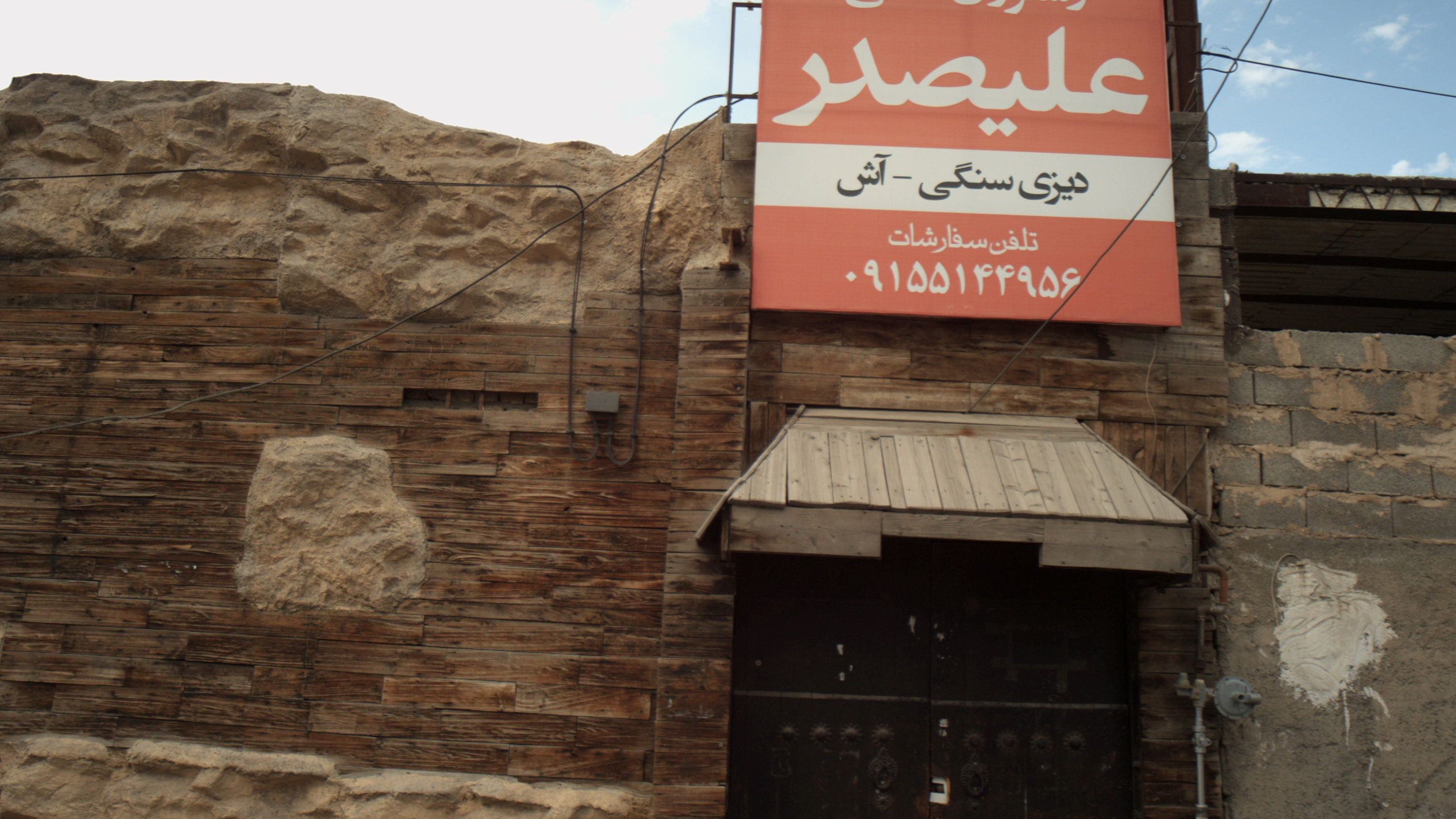 رستوران سنتی علیصدر