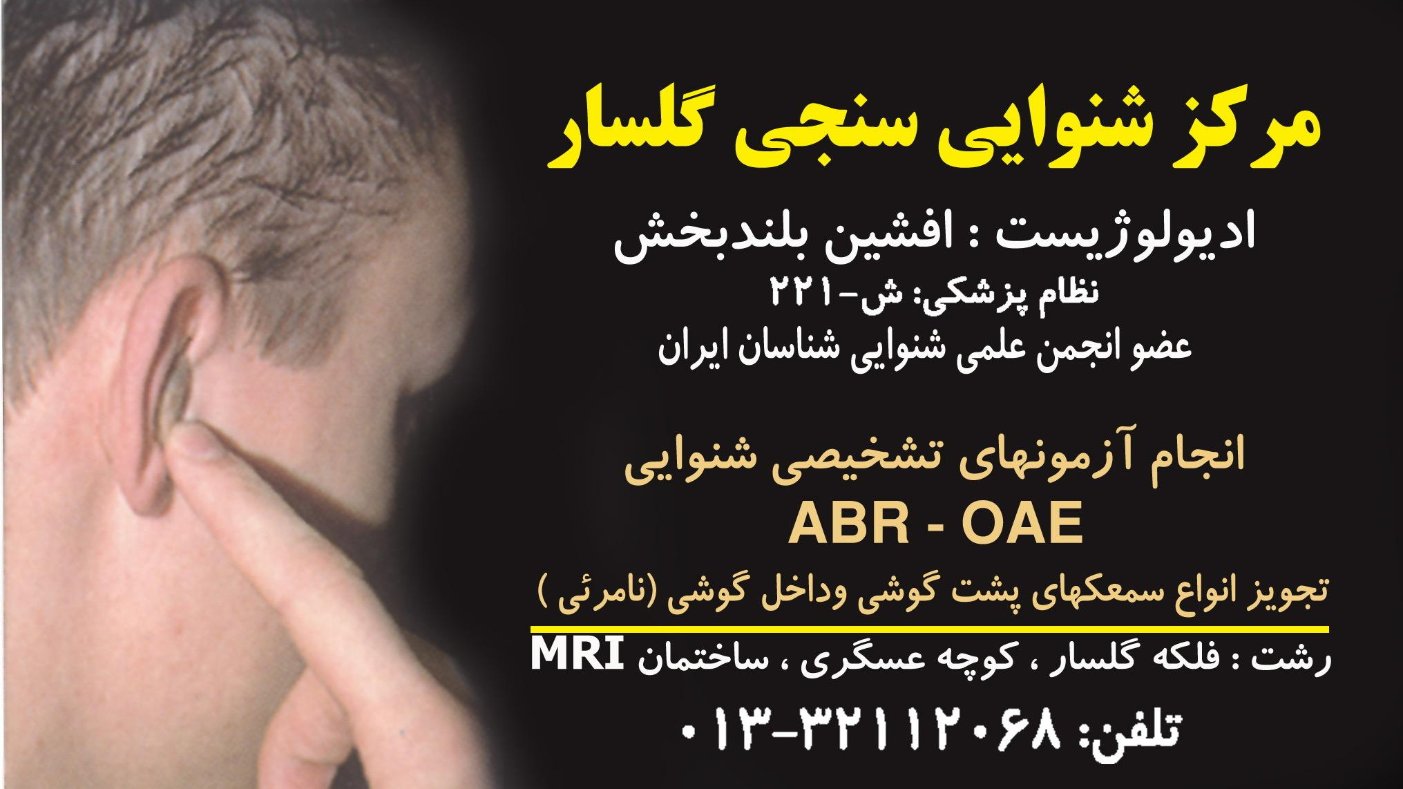 شنوایی سنجی و سمعک گلسار