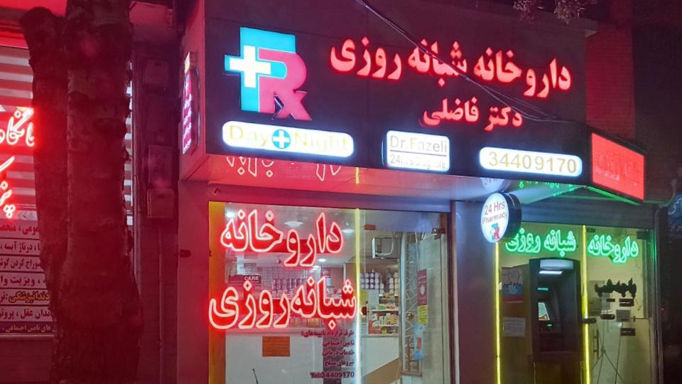 داروخانه شبانه روزی دکتر فاضلی