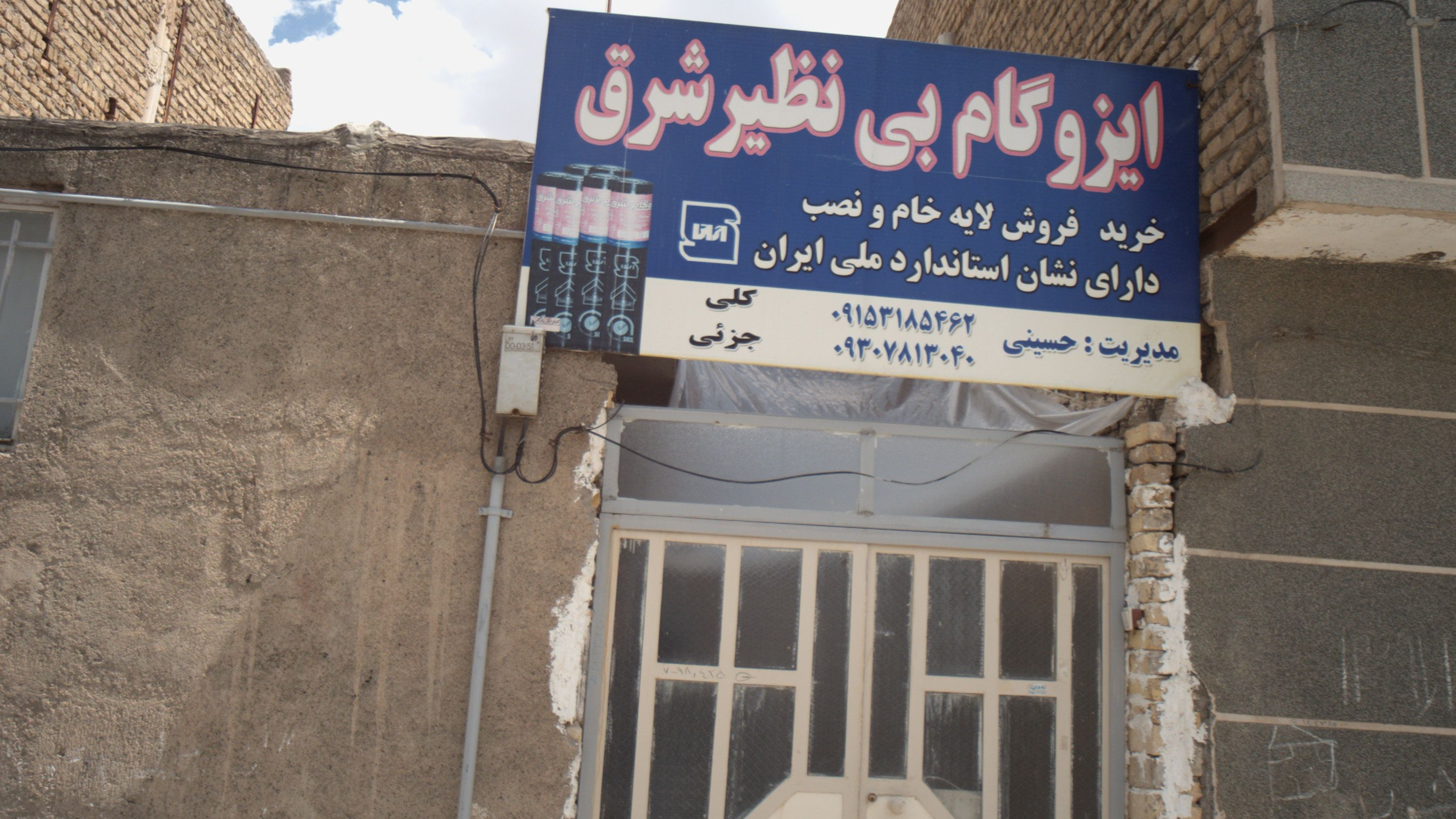 ایزوگام بی نظیر شرق