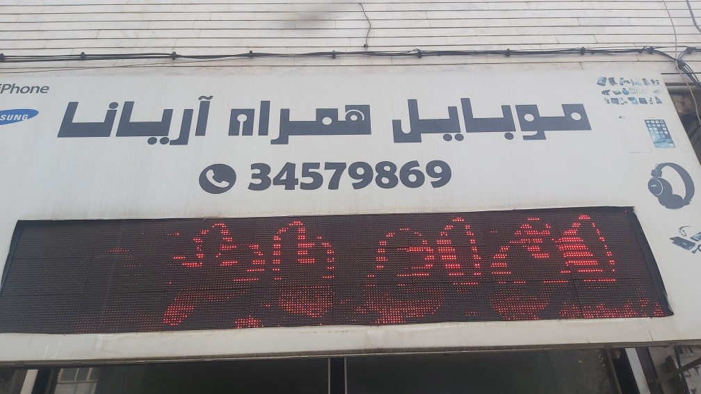 موبایل آریانا