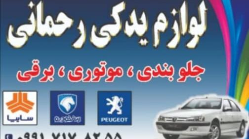 لوازم یدکی رحمانی