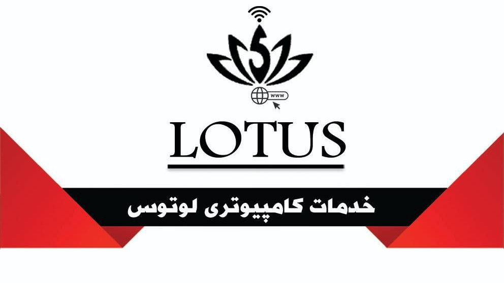 دفتر خدمات کامپیوتری لوتوس رایانه