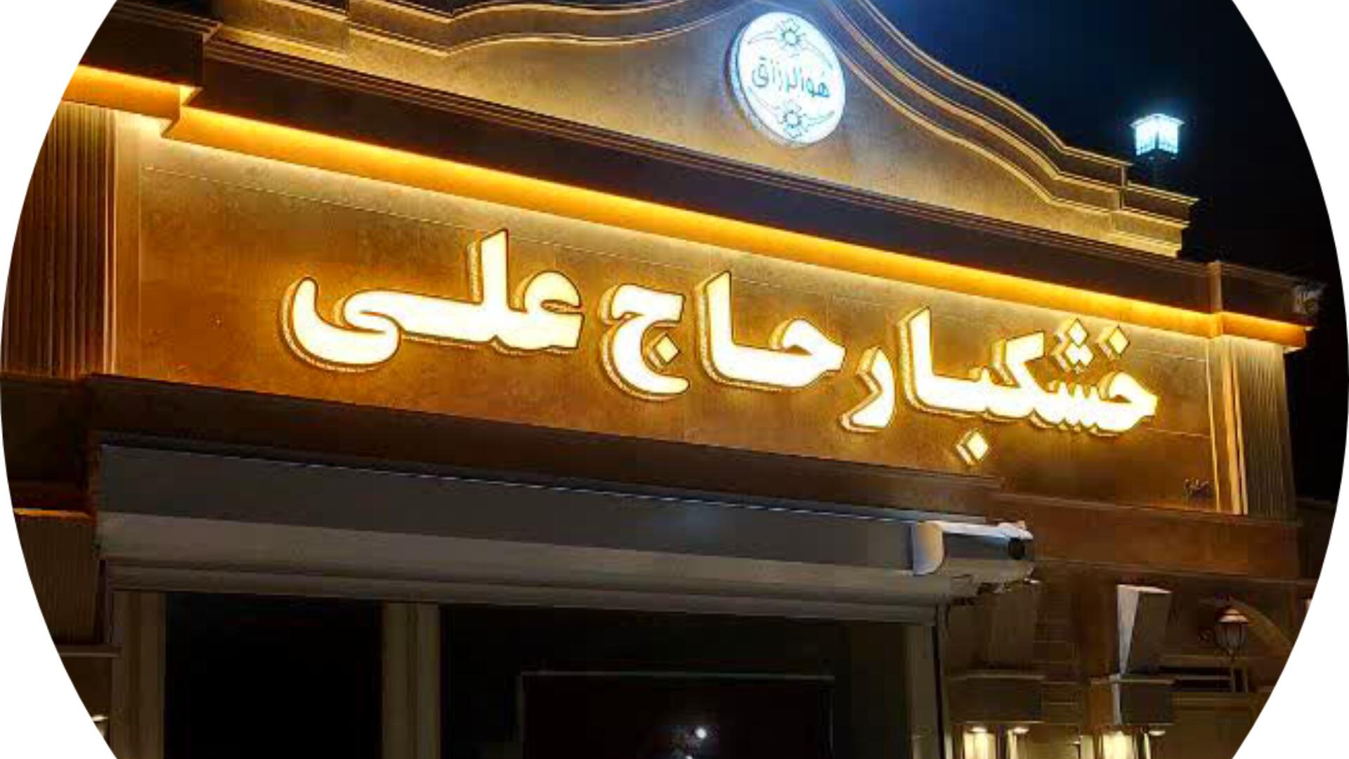خشکبار حاج علی حقیقی