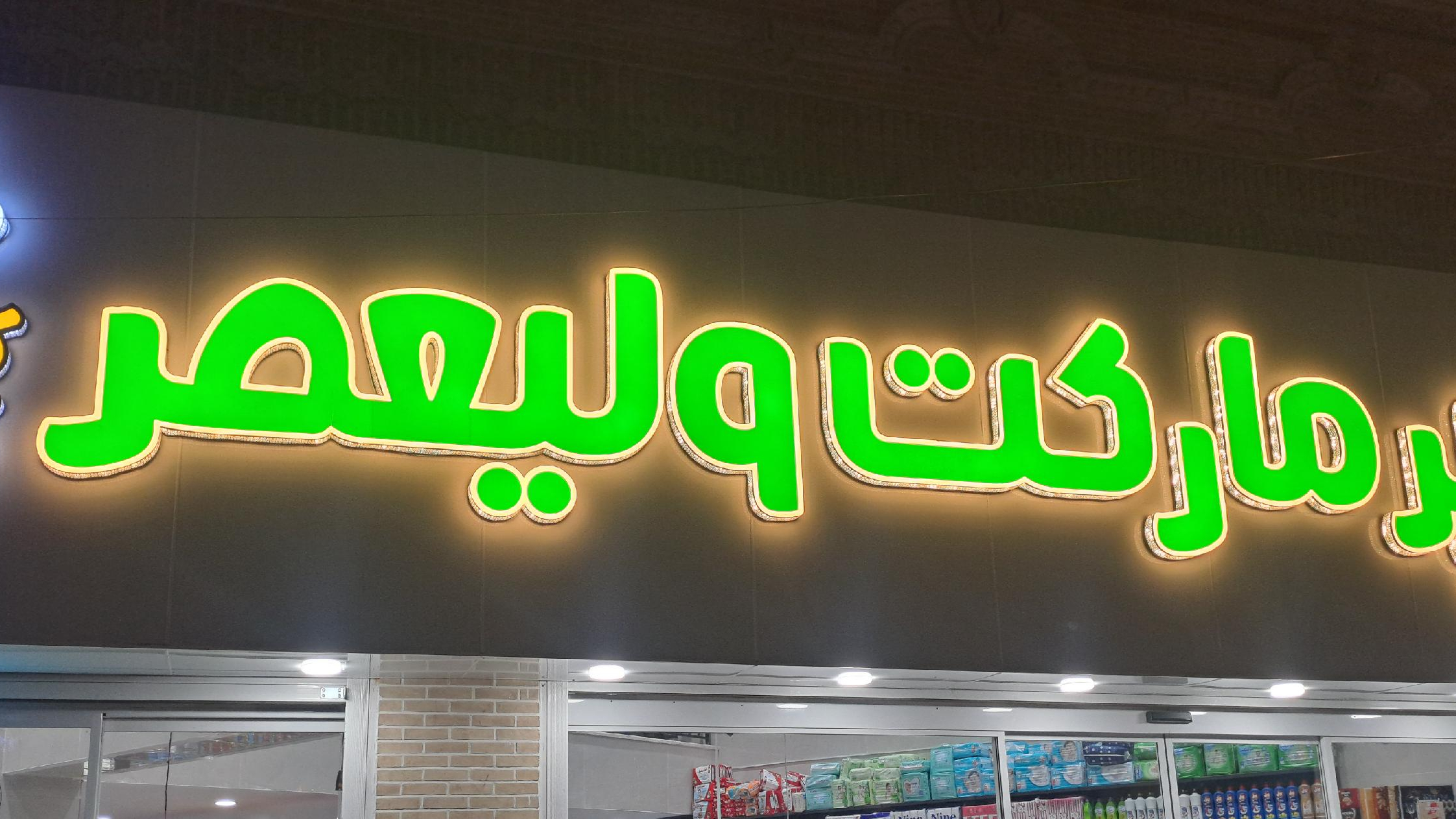 هایپرمارکت ولیعصر