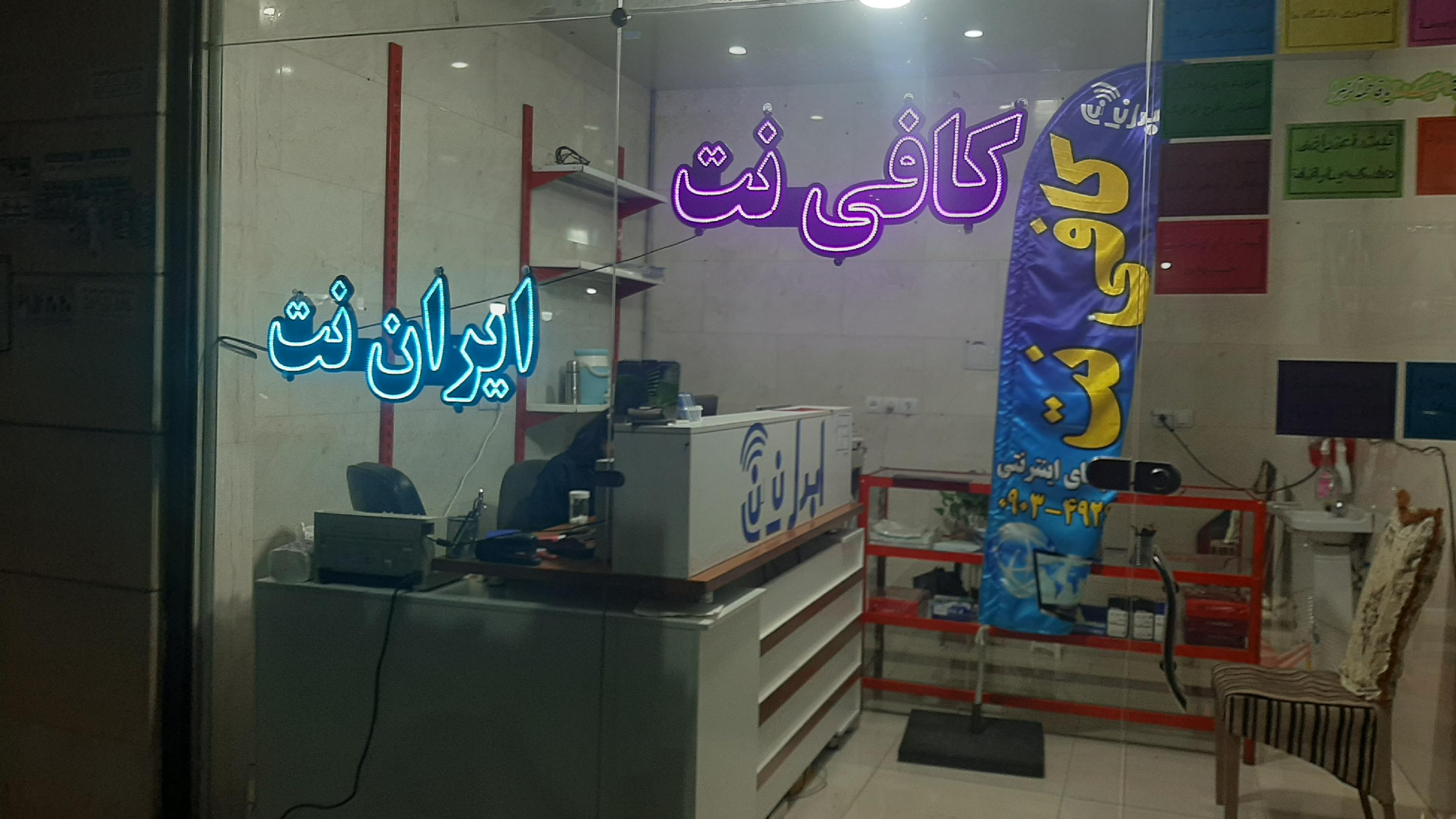 کافی نت ایران نت