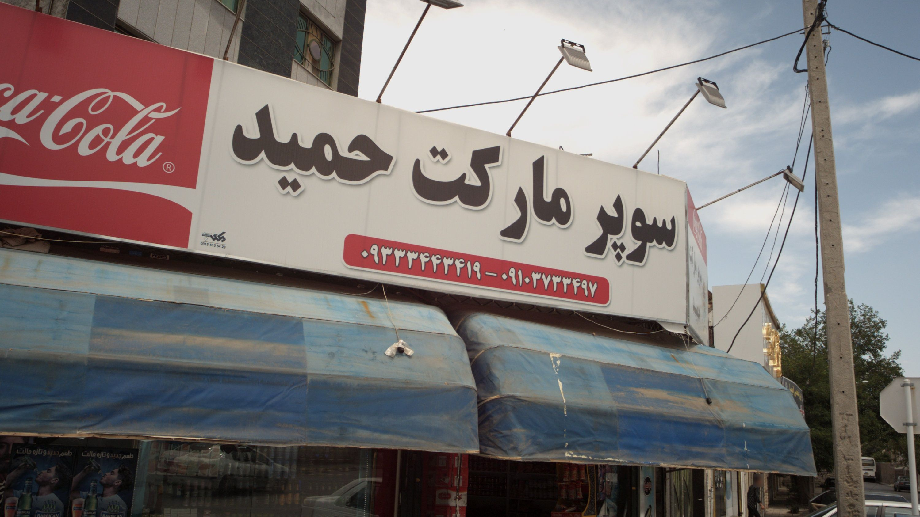 سوپر مارکت حمید