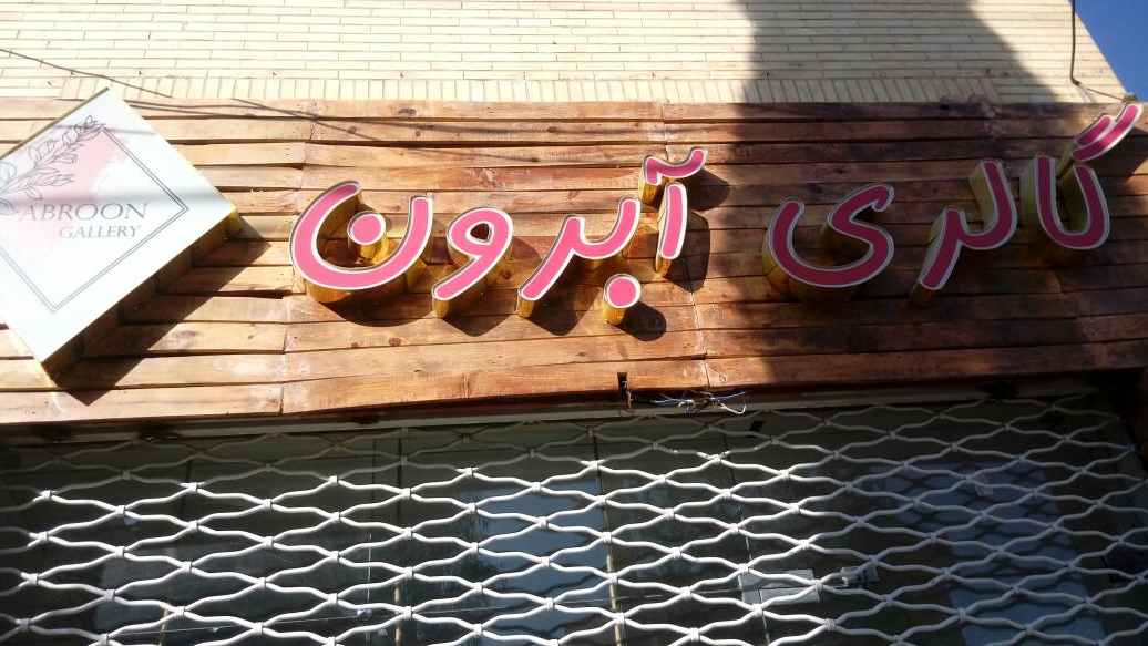 گالری آبرون