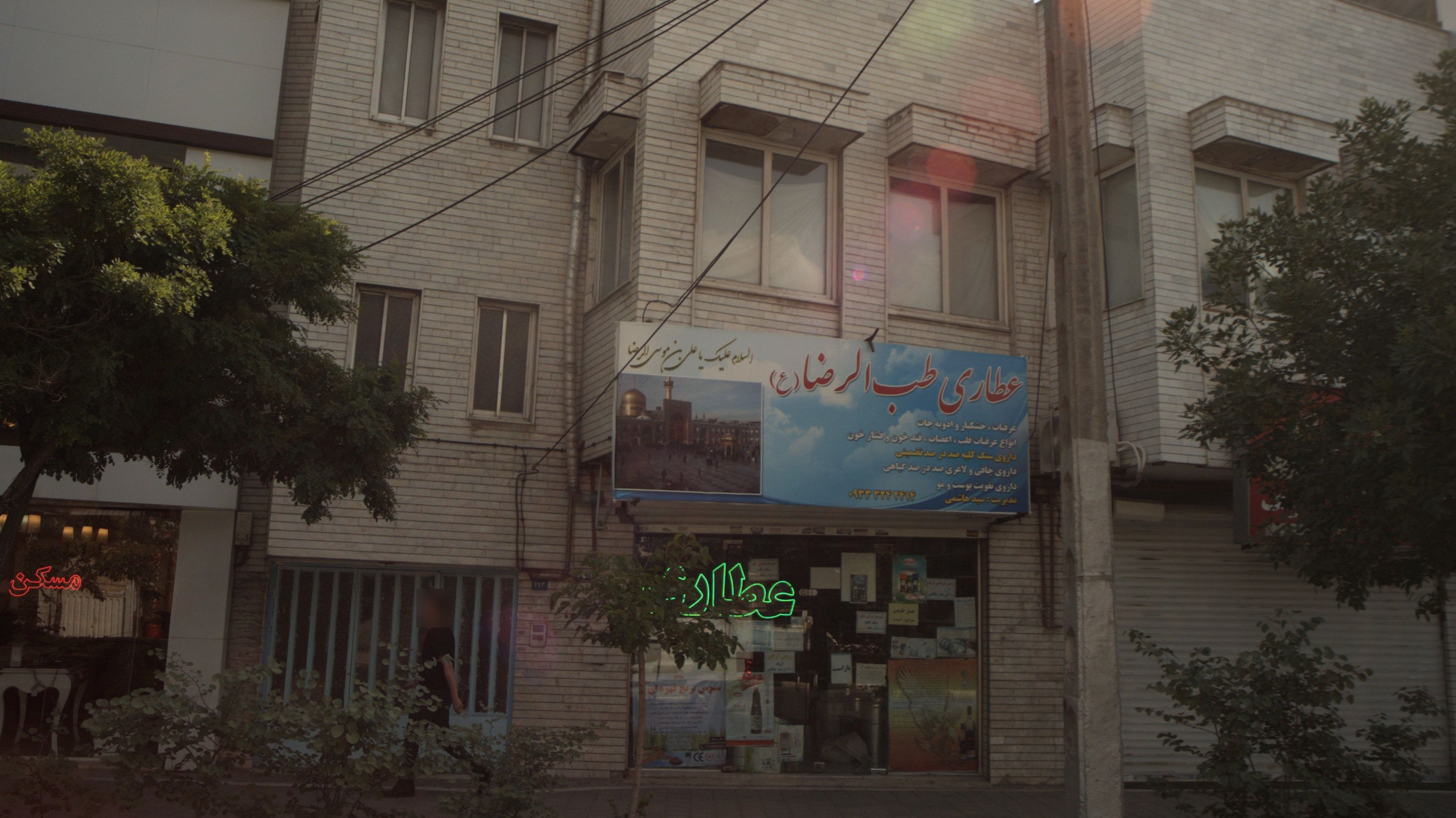 عطاری طب الرضا ع