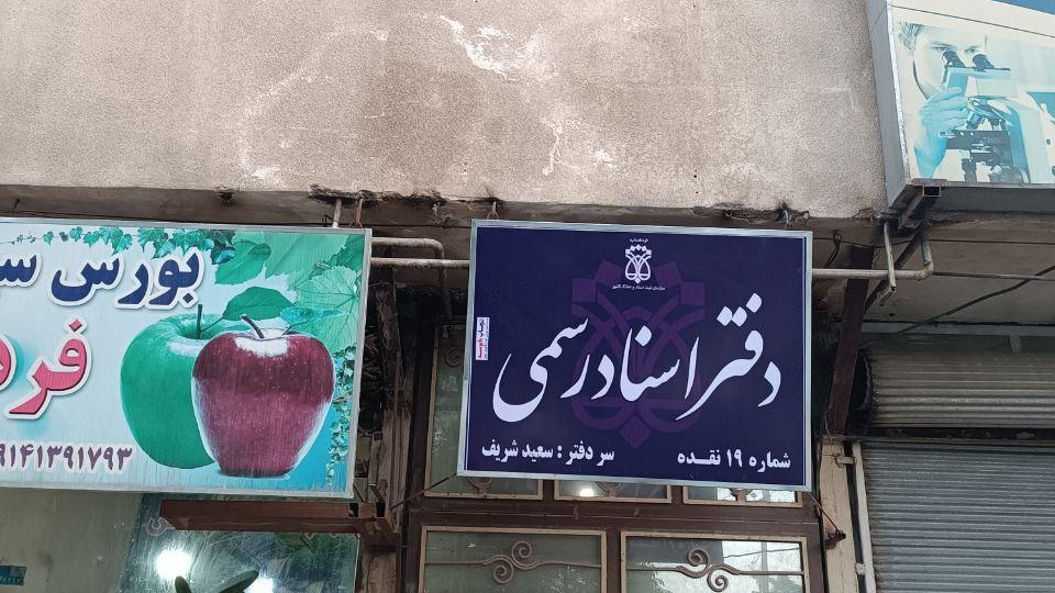 دفتر اسناد رسمی ۱۹