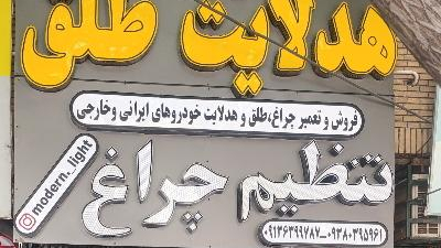 مدرن لایت