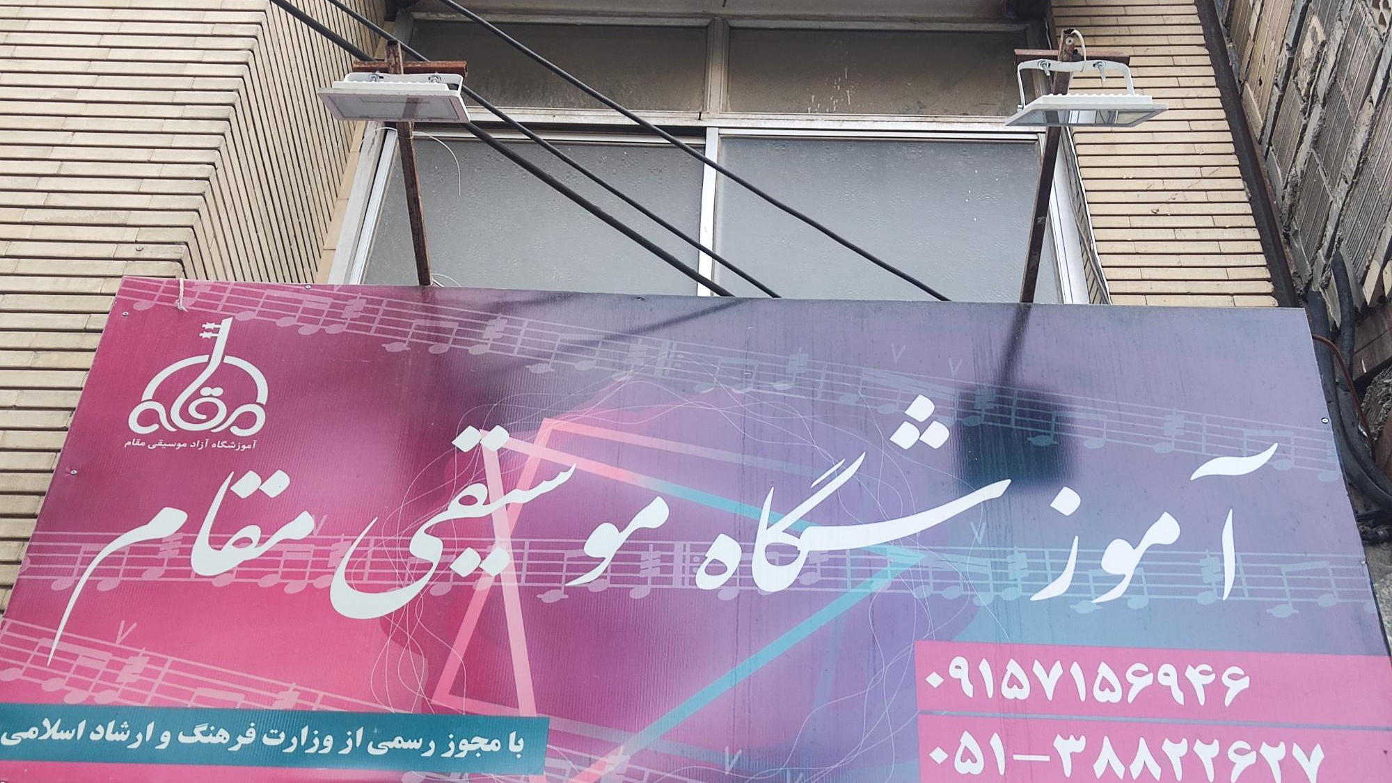 آموزشگاه موسیقی مقام
